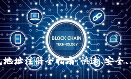 比特币钱包地址注册全指南：快速、安全、简单的步骤