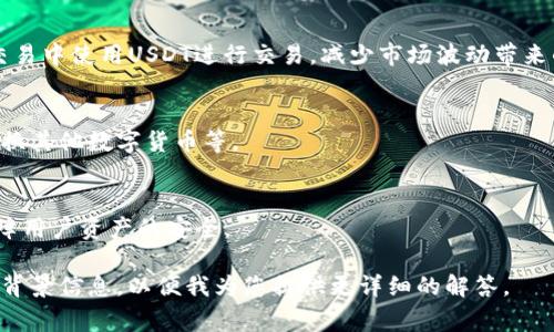 在讨论“T P钱包”的时候，提到的“U”通常指的是“USDT”或“钱包中的USDT余额”。USDT（Tether）是一种与美元挂钩的稳定币，广泛用于数字货币交易，能够有效地减少市场波动带来的风险。

以下是关于T P钱包及其与USDT相关的细节：

1. **什么是T P钱包**  
   T P钱包是一种数字资产管理工具，使用户能够方便地存储、管理和交易各种虚拟货币。用户可以在这个平台上查看自己的资产状况，进行转账、换币等操作。

2. **USDT的特点**  
   USDT是一种稳定币，其价值始终与美元挂钩，用户可以在数字货币交易中使用USDT进行交易，减少市场波动带来的影响。

3. **在T P钱包中如何使用USDT**  
   用户可以在T P钱包中方便地管理自己的USDT余额，包括存取款、转换其他数字货币等。

4. **T P钱包的安全性**  
   T P钱包通常提供多种安全措施，例如双重身份验证和私钥加密，保障用户资产的安全。

如果您对T P钱包和USDT有更深入的兴趣或具体的问题，请提供更多的背景信息，以便我为您提供更详细的解答。