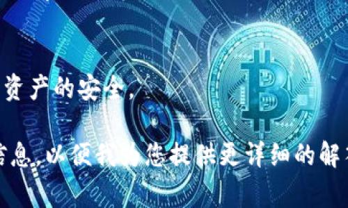 在讨论“T P钱包”的时候，提到的“U”通常指的是“USDT”或“钱包中的USDT余额”。USDT（Tether）是一种与美元挂钩的稳定币，广泛用于数字货币交易，能够有效地减少市场波动带来的风险。

以下是关于T P钱包及其与USDT相关的细节：

1. **什么是T P钱包**  
   T P钱包是一种数字资产管理工具，使用户能够方便地存储、管理和交易各种虚拟货币。用户可以在这个平台上查看自己的资产状况，进行转账、换币等操作。

2. **USDT的特点**  
   USDT是一种稳定币，其价值始终与美元挂钩，用户可以在数字货币交易中使用USDT进行交易，减少市场波动带来的影响。

3. **在T P钱包中如何使用USDT**  
   用户可以在T P钱包中方便地管理自己的USDT余额，包括存取款、转换其他数字货币等。

4. **T P钱包的安全性**  
   T P钱包通常提供多种安全措施，例如双重身份验证和私钥加密，保障用户资产的安全。

如果您对T P钱包和USDT有更深入的兴趣或具体的问题，请提供更多的背景信息，以便我为您提供更详细的解答。