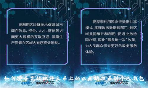 如何安全高效地将火币上的以太坊提币到个人钱包