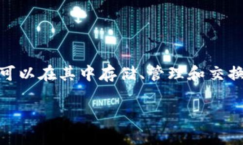 TP钱包（TokenPocket）不是一个交易所，而是一个多链的钱包应用。它支持多种加密货币及其智能合约，用户可以在其中存储、管理和交换各种数字资产。TP钱包能够与多个区块链网络互通，例如以太坊、EOS、波场等，用户可以便捷地进行跨链操作。

如果你对TP钱包的功能、使用方法或者安全性等方面有具体问题，可以详细询问。