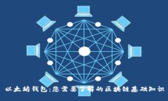 以太坊钱包：您需要了解