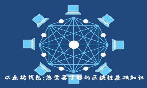 以太坊钱包：您需要了解的区块链基础知识