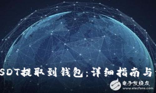 如何将USDT提取到钱包：详细指南与注意事项
