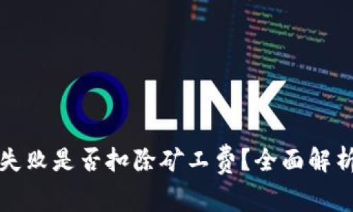 TP钱包打包失败是否扣除矿工费？全面解析与解决方案