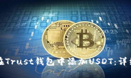 如何在Trust钱包中添加USDT：详细指南