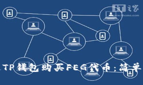 如何通过TP钱包购买FEG代币：简单步骤详解
