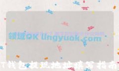 新手必看：USDT钱包提现地