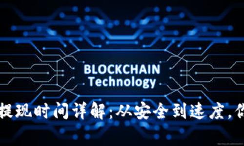 比特币冷钱包提现时间详解：从安全到速度，你应该知道的事