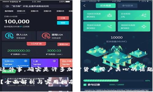 关于TP钱包是否能收到空投这件事，确实是许多加密货币用户关心的话题。下面是一个大纲，供您参考。

### TP钱包能收到空投吗？全面解析与实用指南