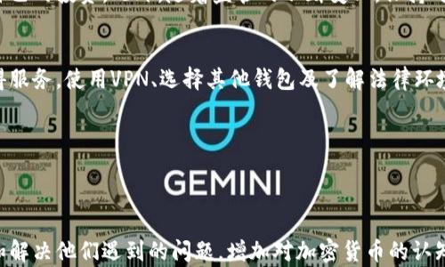 
解决TP钱包限制地区问题：全面解析及实用指南

TP钱包, 限制地区, 钱包使用, 加密货币/guanjianci

引言：什么是TP钱包？
在当今数字经济蓬勃发展的时代，加密货币钱包已经成为人们进行加密资产管理的重要工具。其中，TP钱包凭借其便捷性和安全性，赢得了广泛的用户基础。然而，许多用户在使用TP钱包时，常常会遇到“限制地区”的问题，这对他们的服务体验产生了负面影响。本文将深入探讨这个问题，并提供切实可行的解决方案。

为什么会出现地区限制？
地区限制通常是由于法律法规、政策合规性以及地理位置等因素造成的。不同国家和地区对加密货币的监管力度不同，有些地方可能完全禁止或限制相关活动，因此TP钱包在这些地区的使用会受到限制。了解这些背景，对于用户寻求解决办法至关重要。

TP钱包的主要功能与优点
TP钱包并不仅仅是一个存储加密货币的工具。它结合了多种功能，让用户可以方便地进行交易、查询市场动态以及管理资产。以下是TP钱包的一些主要功能：
ul
    li多种加密货币支持：TP钱包支持多种主流的加密货币，方便用户进行多样化投资。/li
    li安全性高：TP钱包采用了多种加密技术，确保用户资产的安全。/li
    li用户友好界面：钱包的设计，使新手和资深用户都能快速上手。/li
    li实时市场信息：提供实时行情信息，帮助用户做出明智的投资决策。/li
/ul

用户痛点：地区限制的影响
对于用户而言，地区限制带来的直接影响是无法使用TP钱包。例如，某些用户可能因为居住在限制地区而无法注册、充值，甚至进行交易。这不仅影响了他们的投资机会，也可能导致在市场波动时错失良机。
同时，地区限制还可能使得用户感到失望和无助，特别是对于那些希望参与加密货币市场的投资者而言，他们的期望落空会引发失望情绪，加剧对钱包的不满。

如何解决TP钱包地区限制问题？
虽然TP钱包在某些地区存在限制，但用户依然有一些方法可以尝试去解决这一问题。以下是一些有效的方法：
ul
    listrong使用VPN技术：/strong通过VPN（虚拟网络私人服务）工具，用户可以改变自己的IP地址，从而欺骗系统认为他们位于允许访问的地区。这是一个相对简单而有效的方法，适合大多数用户。/li
    listrong选择其他钱包服务：/strong如果TP钱包的地区限制一直无法解决，用户可以考虑寻找其他更为友好的钱包服务进行使用。市场上有许多钱包提供相似的服务。/li
    listrong仔细了解法律环境：/strong在使用任何加密货币相关产品前，了解当地法律法规，确保合规操作，可以减轻使用中的不安。/li
/ul

VPN的使用指南：如何安全访问TP钱包
使用VPN来绕过地区限制实则并不复杂。首先，用户需要选择一个可靠的VPN服务，并根据其指南进行下载和安装。选择过程中要注意VPN的评分、评论，以及其对隐私保护的承诺。以下是一般的操作步骤：
ol
    li下载并安装选定的VPN软件。/li
    li注册一个账户并购买合适的套餐。/li
    li选择一个TP钱包支持的国家/地区的服务器连接。/li
    li连接成功后，打开TP钱包进行操作。/li
/ol
通过这种方式，用户可以有效地避开地区限制，利用TP钱包进行交易和管理加密资产。

其他钱包的替代方案
虽然TP钱包在许多方面表现出色，但市场上还有其他多种选择供用户参考。这里列出几个主流的选择，供寻求替代方案的用户考虑：
ul
    listrongMetaMask：/strong作为一款以太坊及ERC-20代币钱包，MetaMask为用户提供了方便的DApp访问功能，非常适合参与去中心化金融（DeFi）用户。/li
    listrongCoinomi：/strong一款老牌多币种钱包，支持多种加密货币，并提供内置的去中心化交易功能。/li
    listrongTrust Wallet：/strong官方支持的手机钱包，对于移动设备用户而言，更加方便。/li
/ul
选用其他钱包时，用户需同样注意研究其安全性和合规性，以确保资产的安全和合规操作。

最后的建议：底线不容忽视
使用TP钱包以及其他钱包的最大底线是合规性。在决定是否采取措施绕过地区限制时，用户应充分了解相关法律后果，最大限度地保护自己的投资。此外，随着监管的不断变化，保持对加密货币市场的关注也是非常必要的。

结论
简而言之，地区限制在TP钱包使用过程中确实给用户带来了不少麻烦，但通过一些行之有效的解决方案，用户依然可以在一定程度上获得服务。使用VPN、选择其他钱包及了解法律环境等方法都能帮助用户更好地应对这一问题。记住，在参与加密货币投资的同时，遵循当地法律法规、提高自身安全意识，才是最为重要的。

虽然解决TP钱包地区限制的问题并不简单，但只要用户采取正确的行动，充分利用现有资源，未来的数字经济之旅依然是充满机遇的。

---

以上内容大致构建了TP钱包地区限制相关的信息架构，并为用户提供了丰富、具体的解决方案。希望这些内容能够帮助用户更好地理解和解决他们遇到的问题，增加对加密货币的认知和信心。