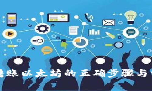 轻松掌握TP钱包转账以太坊的正确步骤与常见问题解决方案