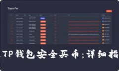 如何通过TP钱包安全买币：