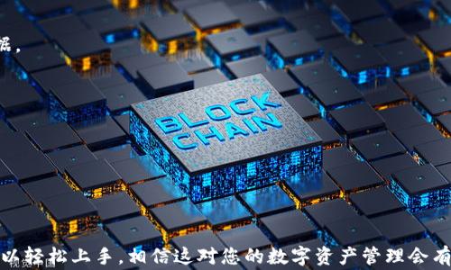 
如何轻松导入以太坊钱包：简单教程与常见问题解答

以太坊钱包, 导入钱包, 数字货币, 区块链/guanjianci

一、引言：什么是以太坊钱包？
随着数字货币的兴起，以太坊已成为最受欢迎的区块链之一。以太坊钱包是存储和管理以太坊（ETH）及其代币的工具。无论你是交易新手还是资深投资者，了解如何导入以太坊钱包都是至关重要的。

二、为什么要导入以太坊钱包？
导入以太坊钱包的主要原因有：安全性、方便管理资产以及访问去中心化应用（dApps）。通过导入钱包，你能够更好地控制自己的数字资产，并确保其安全性。

三、导入以太坊钱包的准备工作
在开始导入之前，你需要准备一些资料。这包括你的私钥或助记词，以及目标钱包应用程序的下载。确保你选择一个可靠且安全的钱包应用，避免 phishing 攻击。

四、导入以太坊钱包的步骤
h4步骤1：选择钱包应用/h4
市场上有很多以太坊钱包，例如MetaMask、Trust Wallet和MyEtherWallet等。选择一个适合你需求的钱包非常重要。

h4步骤2：下载并安装钱包应用/h4
在官方渠道下载对应的钱包应用，确保应用是最新版本，以避免安全漏洞。

h4步骤3：打开应用并选择导入功能/h4
安装完成后，打开应用，通常在首页会有“导入钱包”或“恢复钱包”的选项。选择此选项。

h4步骤4：输入私钥或助记词/h4
在文本框内输入你的私钥或助记词。务必确保这些信息的安全，不要与他人分享。

h4步骤5：设置新密码/h4
为了确保钱包安全，很多钱包应用要求用户设置一个新密码。这个密码将用于确定你对该钱包的访问权限。

h4步骤6：确认导入/h4
最后，确认导入并检查钱包中是否能够看到你的以太坊资产和代币。如果资产显示正常，恭喜你成功导入了以太坊钱包。

五、导入过程中可能遇到的问题
尽管导入过程相对简单，但仍然可能出现问题。以下是一些常见问题及解决方案：

h4问题1：私钥或助记词错误/h4
确保你输入的私钥或助记词的拼写完全正确。由于字母或数字的错误可能会导致无法成功导入。

h4问题2：应用崩溃或无法打开/h4
如果你遇到应用崩溃的问题，尝试重启你的设备，或卸载并重新安装应用。确保下载的应用是最新版本。

h4问题3：资产没有显示/h4
如果导入后看不到资产，确保你选择了正确的网络（例如以太坊主网）。同时，也可以尝试刷新应用或重新启动它。

六、导入以太坊钱包的安全性注意事项
为了保护你的数字资产，务必做到以下几点：
h41. 保管好私钥和助记词/h4
私钥和助记词是你资产的“钥匙”，一旦丢失，资产将无法找回。最好将其存储在安全的地方，比如纸质记录或密码管理软件中。

h42. 避免使用公共Wi-Fi/h4
在导入或进行任何交易时，尽量避免使用公共Wi-Fi，以防止网络钓鱼攻击。使用VPN可以增加一层安全性。

h43. 定期更新应用/h4
随时关注钱包应用的安全更新，并做相应的更新，以保护资产不受到已知安全漏洞的影响。

七、总结与展望
导入以太坊钱包的过程并不复杂，但保护好你的私钥和助记词至关重要。希望通过这篇文章，您能够轻松地导入以太坊钱包，安全管理您的数字资产，参与到去中心化金融的浪潮中。

八、常见问答
在这部分，我们将回答一些用户可能关心的常见问题，以进一步帮助您理解和掌握以太坊钱包的使用。

h4问题1：如果我忘记了钱包密码怎么办？/h4
大多数钱包应用都提供密码重置功能，但具体步骤取决于你所使用的钱包类型。确保在注册时保存好恢复选项。

h4问题2：导入钱包后，我的资产安全吗？/h4
只要您的私钥和助记词安全无误，您的资产就能够得到有效保护。确保没有让他人接触这些关键数据。

h4问题3：是否可以导入多个以太坊钱包？/h4
是的，您可以在同一个应用中导入多个钱包，只需依次输入相应的钱包私钥或助记词即可。

script
  // 请在此处插入相关的代码
/script

通过本篇文章，您应该已经对如何导入以太坊钱包有了全面的了解，不论是新手还是资深用户，都可以轻松上手，相信这对您的数字资产管理会有很大的帮助。不要忘记定期查看钱包的安全性和资产状态，祝您在数字货币投资中取得良好的成果！