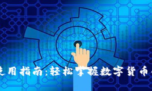 比特币钱包使用指南：轻松掌握数字货币的存储与交易