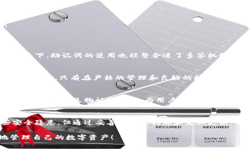 比特币钱包助记词：安全与便利并存的数字资产守护者

比特币, 钱包, 助记词, 数字资产/guanjianci

引言
随着比特币和其他加密货币的崛起，越来越多的人开始关注如何安全地存储和管理他们的数字资产。比特币钱包作为数字货币存储的主要工具，传统上提供了一系列的安全措施，其中助记词（也称为恢复种子）无疑是一个重要的组成部分。

助记词的概念
助记词是由一组随机生成的单词组成，通常为12到24个。这组单词的主要目的是用于生成私钥，使得用户能够访问他们的比特币钱包。这种方式可以有效地简化用户对复杂加密密钥的记忆，同时也增强了安全性。

助记词的安全性
首先，助记词的产生是基于严格的加密算法，它通过生成一个随机数来创建，这个随机数是唯一的，因此即使是技术高手也不容易破解。此外，助记词本身并不包含任何个人信息，只有持有该助记词的人才能重新获得钱包的访问权限。

如何使用助记词
使用比特币钱包助记词是一个简单而直观的过程。当你首次设置钱包时，系统通常会提示你记录下助记词。在实际操作中，用户只需按照系统的提示，将这些单词逐一填写，便可生成相应的私钥。

备份与恢复
助记词最重要的功能之一便是备份与恢复。当用户不小心丢失设备或钱包应用程序时，只要拥有助记词，就可以在其他设备上恢复钱包。此时，用户只需打开钱包应用程序，选择“恢复钱包”，输入助记词，便可以恢复所有的交易记录和余额。

如何安全地保存助记词
尽管助记词提供了极大的便利性，但它们也可能成为攻击者的目标。因此，妥善保存助记词至关重要。有几种建议的方法：
ul
    listrong纸质备份：/strong将助记词写在纸上，并储存在安全的地方，如保险箱。/li
    listrong多个地点备份：/strong可将助记词分开存放在不同的地点，以降低单点故障的风险。/li
    listrong数字管理：/strong将助记词加密存储在安全的云服务中，但要确保云服务提供商具有足够的安全性。/li
/ul

助记词与多签钱包
多签钱包即多个私钥共同控制一个钱包地址。对于企业或者需要更加安全措施的用户而言，多签钱包非常合适。在这种情况下，助记词的使用也被整合进了多签机制之中，参与者需要多组助记词才能发起转账，提高了安全性。

助记词的团队责任
在一些项目中，团队或社群可能会设置规则，以分散助记词的安全责任。但是，这种情况下，需要在分散性和可用性之间找到平衡。只有在严格的管理和良好的执行情况下，才能最大化助记词的安全性，同时又不影响使用体验。

未来的展望
随着区块链技术的发展，助记词的概念和实现机制可能会逐步演化。例如，随着生物识别技术的成熟，未来可能会出现结合助记词的生物认证方式，为用户带来更高的安全性与便利性。

结论
比特币钱包的助记词，无疑是数字资产管理中不可或缺的一部分。虽然助记词的使用在带来便利的同时，也伴随着一些安全隐患，但通过妥善的保管措施和定期更新，我们可以有效地减少这些风险。只要保持警惕，合理利用助记词，比特币这样的数字资产将更安全地守护在用户的手中。

现在，您已经了解了比特币钱包的助记词，包括它的概念、安全性、使用方法和未来展望。希望这些信息能帮助您更好地管理自己的数字资产！