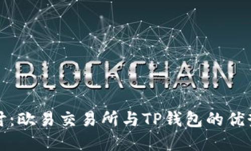 深入探讨：欧易交易所与TP钱包的优势与选择