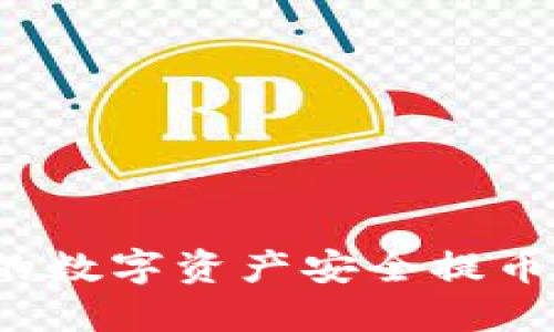 如何将火币网的数字资产安全提币到比特派钱包？