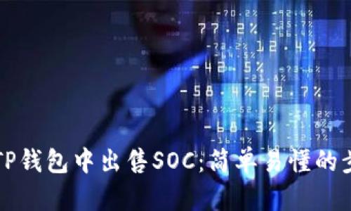 如何在TP钱包中出售SOC：简单易懂的步骤指南