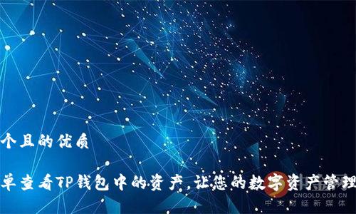 思考一个且的优质

如何简单查看TP钱包中的资产，让您的数字资产管理更轻松