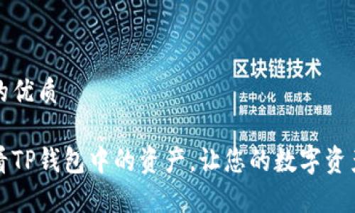 思考一个且的优质

如何简单查看TP钱包中的资产，让您的数字资产管理更轻松