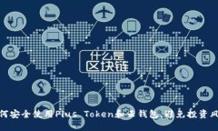 如何安全使用Plus Token和云