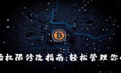 TP钱包波场权限修改指南：