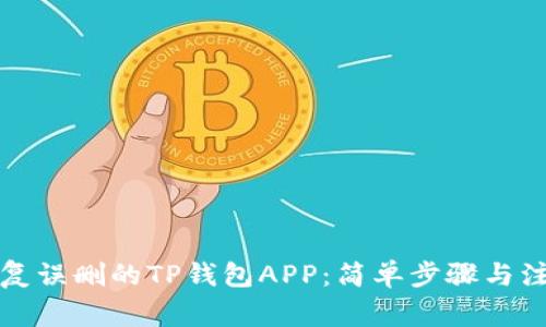 如何恢复误删的TP钱包APP：简单步骤与注意事项
