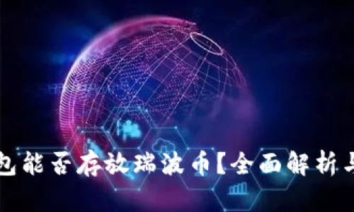 比特币钱包能否存放瑞波币？全面解析与最佳方式