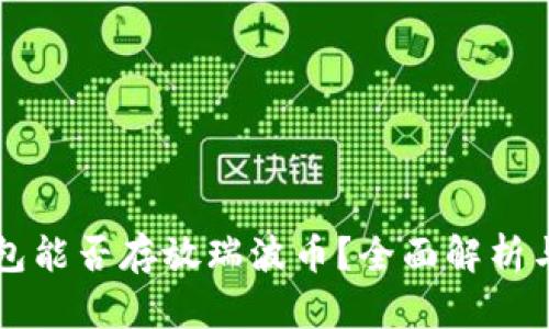 比特币钱包能否存放瑞波币？全面解析与最佳方式