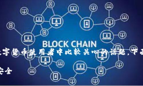 关于“TP钱包的私钥会变吗”这个问题，确实是一个在数字货币使用者中比较关心的话题。下面将对此展开详细讨论，希望能为大家提供清晰的理解。

### TP钱包的私钥会变吗？深度解析你的数字资产安全