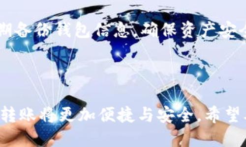   TP钱包如何快速转账到火币交易所？ / 

 guanjianci TP钱包, 火币交易所, 数字货币, 转账指南 /guanjianci 

---

## 内容大纲

### 1. 引言
- 数字货币热潮下的转账需求
- TP钱包及火币交易所的角色

### 2. 什么是TP钱包？
- TP钱包的基本介绍
- 功能和优势

### 3. 火币交易所概述
- 火币的市场地位
- 常用功能介绍

### 4. TP钱包与火币的连接方式
- 为什么选择TP钱包转账到火币
- 适合的数字货币类型

### 5. 转账前的准备工作
- 确认账户信息
- 了解手续费和转账时间

### 6. 步骤详解：如何将TP钱包中的币转到火币
#### 6.1 登陆TP钱包
- 安全性提示
#### 6.2 选择需要转账的币种
- 各类币种的特点
#### 6.3 填写火币账户信息
- 如何确保准确性
#### 6.4 选择转账金额和确认交易
- 风险提示和注意事项
#### 6.5 查询转账状态
- 处理延迟的建议

### 7. 可能遇到的问题及解决方案
- 转账失败的原因分析
- 如何联系支持团队

### 8. 小贴士 
- 防止诈骗的建议
- 安全保管数字资产的方式

### 9. 结论
- 总结TP钱包转账到火币的重要性
- 持续关注市场动态

---

## 正文内容

### 1. 引言

随着数字货币的不断普及，越来越多的人选择通过钱包和交易所进行交易。TP钱包作为一个功能丰富的数字货币钱包，受到了广大用户的喜爱。与此同时，火币交易所凭借其良好的市场信誉和丰厚的币种选择，吸引了众多投资者。因此，如何将TP钱包中的币快速且安全地转到火币交易所，成为了许多用户关注的焦点。

### 2. 什么是TP钱包？

TP钱包是一款多币种支持的数字货币钱包，提供了便捷的管理功能，使用户能够轻松地存储和转账各种数字资产。其主要优势包括安全性高、交易速度快以及用户界面友好，这些都使得TP钱包成为数字货币投资者的热门选择。无论是新手用户还是资深投资者，TP钱包都能满足他们的需求。

### 3. 火币交易所概述

火币交易所成立于2013年，是全球领先的数字资产交易平台之一。其市场覆盖面广，支持多种数字货币的交易，不仅提供现货交易、合约交易，还拥有丰富的金融衍生品，满足不同用户的投资需求。火币交易所的安全性和高效的交易体验也让它备受好评。

### 4. TP钱包与火币的连接方式

为什么选择TP钱包转账到火币交易所？首先，TP钱包操作简便，用户界面设计合理，很容易上手。其次，火币提供了强大的交易功能和多样化的币种选择，可以帮助用户更好地管理和增值自己的数字资产。在转账过程中，用户需要注意选择合适的币种，以降低交易风险。

### 5. 转账前的准备工作

在进行转账之前，我们需要提前确认一些信息。首先，你需要确认自己在火币交易所的账户信息，包括账户地址和相关的公钥。同时，了解转账可能产生的手续费及大致的转账时间也是非常必要的，这能避免因为手续费过高导致的意外损失。

### 6. 步骤详解：如何将TP钱包中的币转到火币

#### 6.1 登陆TP钱包

首先，打开TP钱包，输入你的密码进行登陆。确保在安全的环境中操作，避免信息泄露。

#### 6.2 选择需要转账的币种

在主界面上，你可以看到自己持有的所有币种，点击选择你想要转账的币种，比如比特币或以太坊等。每种币的市场表现不同，也有其各自的转账规则。

#### 6.3 填写火币账户信息

在转账界面，你需要输入火币交易所的充值地址。务必仔细核对这个地址，以免因错误导致资产损失。可以复制火币的地址，然后粘贴到TP钱包中，这是最安全的操作方式。

#### 6.4 选择转账金额和确认交易

输入你想要转账的金额，确认无误后，继续进行下一步。需要注意的是，不同币种的转账手续费和处理时间可能会有所不同，建议提前了解相关信息。

#### 6.5 查询转账状态

交易确认后，用户可以在TP钱包中查看转账状态。在火币交易所资产变动前，可能需要稍等片刻。如果遇到延迟，可以联系相关的客服处理。

### 7. 可能遇到的问题及解决方案

在转账过程中，可能会遇到各种问题，如转账失败、到达火币的钱包地址不正确等。对于转账失败，可以先检查网络连接，然后再次尝试。如果仍未解决，可以联系TP钱包或火币的客服获得帮助。

### 8. 小贴士 

在使用TP钱包和火币进行转账时，用户一定要提高警惕，防止诈骗攻击。始终保持自己的账户信息私密，并优先使用官方渠道进行操作。此外，定期备份钱包信息，确保资产安全。

### 9. 结论

通过了解TP钱包如何与火币交易所进行转账，用户能够更加高效地管理自己的数字资产。未来，随着区块链技术的不断发展，数字资产的管理和转账将更加便捷与安全。希望本文能够帮助你轻松完成TP钱包到火币交易所的转账操作，助你在数字货币投资的旅途中更加顺利。