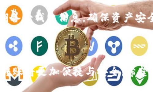   TP钱包如何快速转账到火币交易所？ / 

 guanjianci TP钱包, 火币交易所, 数字货币, 转账指南 /guanjianci 

---

## 内容大纲

### 1. 引言
- 数字货币热潮下的转账需求
- TP钱包及火币交易所的角色

### 2. 什么是TP钱包？
- TP钱包的基本介绍
- 功能和优势

### 3. 火币交易所概述
- 火币的市场地位
- 常用功能介绍

### 4. TP钱包与火币的连接方式
- 为什么选择TP钱包转账到火币
- 适合的数字货币类型

### 5. 转账前的准备工作
- 确认账户信息
- 了解手续费和转账时间

### 6. 步骤详解：如何将TP钱包中的币转到火币
#### 6.1 登陆TP钱包
- 安全性提示
#### 6.2 选择需要转账的币种
- 各类币种的特点
#### 6.3 填写火币账户信息
- 如何确保准确性
#### 6.4 选择转账金额和确认交易
- 风险提示和注意事项
#### 6.5 查询转账状态
- 处理延迟的建议

### 7. 可能遇到的问题及解决方案
- 转账失败的原因分析
- 如何联系支持团队

### 8. 小贴士 
- 防止诈骗的建议
- 安全保管数字资产的方式

### 9. 结论
- 总结TP钱包转账到火币的重要性
- 持续关注市场动态

---

## 正文内容

### 1. 引言

随着数字货币的不断普及，越来越多的人选择通过钱包和交易所进行交易。TP钱包作为一个功能丰富的数字货币钱包，受到了广大用户的喜爱。与此同时，火币交易所凭借其良好的市场信誉和丰厚的币种选择，吸引了众多投资者。因此，如何将TP钱包中的币快速且安全地转到火币交易所，成为了许多用户关注的焦点。

### 2. 什么是TP钱包？

TP钱包是一款多币种支持的数字货币钱包，提供了便捷的管理功能，使用户能够轻松地存储和转账各种数字资产。其主要优势包括安全性高、交易速度快以及用户界面友好，这些都使得TP钱包成为数字货币投资者的热门选择。无论是新手用户还是资深投资者，TP钱包都能满足他们的需求。

### 3. 火币交易所概述

火币交易所成立于2013年，是全球领先的数字资产交易平台之一。其市场覆盖面广，支持多种数字货币的交易，不仅提供现货交易、合约交易，还拥有丰富的金融衍生品，满足不同用户的投资需求。火币交易所的安全性和高效的交易体验也让它备受好评。

### 4. TP钱包与火币的连接方式

为什么选择TP钱包转账到火币交易所？首先，TP钱包操作简便，用户界面设计合理，很容易上手。其次，火币提供了强大的交易功能和多样化的币种选择，可以帮助用户更好地管理和增值自己的数字资产。在转账过程中，用户需要注意选择合适的币种，以降低交易风险。

### 5. 转账前的准备工作

在进行转账之前，我们需要提前确认一些信息。首先，你需要确认自己在火币交易所的账户信息，包括账户地址和相关的公钥。同时，了解转账可能产生的手续费及大致的转账时间也是非常必要的，这能避免因为手续费过高导致的意外损失。

### 6. 步骤详解：如何将TP钱包中的币转到火币

#### 6.1 登陆TP钱包

首先，打开TP钱包，输入你的密码进行登陆。确保在安全的环境中操作，避免信息泄露。

#### 6.2 选择需要转账的币种

在主界面上，你可以看到自己持有的所有币种，点击选择你想要转账的币种，比如比特币或以太坊等。每种币的市场表现不同，也有其各自的转账规则。

#### 6.3 填写火币账户信息

在转账界面，你需要输入火币交易所的充值地址。务必仔细核对这个地址，以免因错误导致资产损失。可以复制火币的地址，然后粘贴到TP钱包中，这是最安全的操作方式。

#### 6.4 选择转账金额和确认交易

输入你想要转账的金额，确认无误后，继续进行下一步。需要注意的是，不同币种的转账手续费和处理时间可能会有所不同，建议提前了解相关信息。

#### 6.5 查询转账状态

交易确认后，用户可以在TP钱包中查看转账状态。在火币交易所资产变动前，可能需要稍等片刻。如果遇到延迟，可以联系相关的客服处理。

### 7. 可能遇到的问题及解决方案

在转账过程中，可能会遇到各种问题，如转账失败、到达火币的钱包地址不正确等。对于转账失败，可以先检查网络连接，然后再次尝试。如果仍未解决，可以联系TP钱包或火币的客服获得帮助。

### 8. 小贴士 

在使用TP钱包和火币进行转账时，用户一定要提高警惕，防止诈骗攻击。始终保持自己的账户信息私密，并优先使用官方渠道进行操作。此外，定期备份钱包信息，确保资产安全。

### 9. 结论

通过了解TP钱包如何与火币交易所进行转账，用户能够更加高效地管理自己的数字资产。未来，随着区块链技术的不断发展，数字资产的管理和转账将更加便捷与安全。希望本文能够帮助你轻松完成TP钱包到火币交易所的转账操作，助你在数字货币投资的旅途中更加顺利。