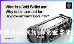 轻松管理比特币HD钱包：你