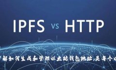 以太坊钱包地址通常以“