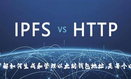 以太坊钱包地址通常以“0x”开头，后面跟随40个十六进制字符（即数字和字母a-f）。以太坊钱包地址不能以“1”开头，这实际上是比特币地址的一种格式。如果您在寻找以太坊相关的信息，下面是一些相关内容和背景。

### 以太坊钱包地址简介

以太坊是一种去中心化的区块链平台，支持智能合约和去中心化应用（DApps）。每个用户在以太坊网络中都有一个独特的钱包地址，通常用来接收和发送以太币（ETH）。以太坊的钱包地址格式如下：

- 以“0x”开头
- 后续是40个十六进制字符，例如“0x32Be3435E7585A062dC8d99F1E1D51e8E5B6E2A”。

### 钱包地址的生成

以太坊的钱包地址是通过公钥生成的。每个以太坊用户在创建钱包时，都会得到一对密钥：公钥和私钥。钱包地址实际上就是公钥的哈希值，用户通过私钥来安全地管理他们的以太币。

### 如何创建以太坊钱包

对于新用户来说，创建一个以太坊钱包是进入以太坊生态系统的第一步。以下是创建以太坊钱包的基本步骤：

1. **选择钱包类型**：您可以选择在线钱包、桌面钱包、移动钱包或硬件钱包，根据个人需求选择。
2. **下载或注册**：根据选择的钱包类型，下载相应的软件或在网站上注册。
3. **备份私钥**：在创建钱包后，请务必安全保管好您的私钥，因为它是访问您钱包的唯一凭证。
4. **测试转账**：在开始大额交易之前，可以尝试进行小额转账，熟悉操作步骤。

### 常见问题解答

#### 以太坊钱包地址可以重复使用吗？

以太坊钱包地址是唯一的，通常是一次性使用的。如果您发送ETH到某个地址，您可以后续再接收ETH，但在发送时应注意检查地址是否正确。

#### 如何确保我的钱包安全？

要确保钱包的安全性，您可以考虑以下几点：

- 使用强密码保护您的账户。
- 启用双重身份验证（2FA）。
- 定期更新您的软件。

### 总结

以太坊钱包是进入以太坊区块链世界的钥匙，通过它，您可以存储、接收和发送以太币。了解如何生成和管理以太坊钱包地址，是每个以太坊用户的必修课。希望以上内容能够帮助您更好地理解以太坊钱包地址的相关知识。