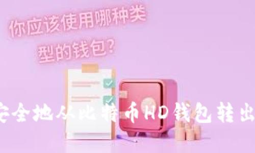 如何安全地从比特币HD钱包转出资金？