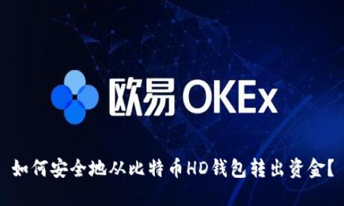 如何安全地从比特币HD钱包转出资金？