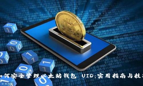 如何安全管理以太坊钱包 UID：实用指南与技巧