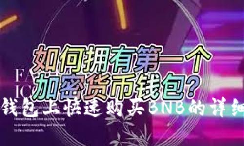 在TP钱包上快速购买BNB的详细指南