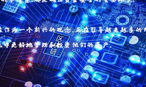  微软 ( “以太坊钱包的TD价值，如何选择合适的数字钱包？” /    
 关键词 “以太坊,钱包,数字货币,TD价值”/guanjianci  

### 文章大纲

1. **引言**  
   - 简介以太坊与数字货币的崛起  
   - 钱包在数字货币生态系统中的作用  
   - TD价值的定义与重要性  

2. **以太坊钱包的基础知识**  
   - 钱包的类型：热钱包与冷钱包  
   - 钱包的安全性与私钥管理  

3. **TD价值的概念解析**  
   - 什么是TD价值？  
   - TD值如何影响以太坊钱包的选择  

4. **选择合适的以太坊钱包**  
   - 影响选择的关键因素  
   - 热钱包和冷钱包的优缺点分析  

5. **安全性是关键**  
   - 保护钱包的安全措施  
   - 防范网络攻击与诈骗的技巧  

6. **如何评估钱包的TD价值**  
   - 实际案例分析  
   - TD价值的市场波动性  

7. **用户体验的重要性**  
   - 钱包界面的友好度  
   - 交易速度与效率的影响  

8. **常见问题与解答**  
   - 如何恢复丢失的钱包？  
   - 转账过程中的问题及解决方案  

9. **结论**  
   - 选择合适以太坊钱包的重要性  
   - TD价值在未来数字货币中的潜力  

---

### 正文内容

#### 引言

随着数字货币逐渐融入我们的生活，以太坊作为其中一种具有显著影响力的加密货币，正在改变我们对金融的认识。以太坊不仅仅是一种数字货币，更是一个智能合约平台，让开发者得以创造出各种基于区块链技术的应用。在这种新兴的金融生态中，数字钱包的功能愈发重要。

那么，什么是以太坊钱包？在这个钱包中，TD的价值又意味着什么呢？TD是一种新的价值测量标准，正引导着用户如何选择适合自己的以太坊钱包。在接下来的内容中，我们将为您解读以太坊钱包和TD价值之间的关系，以及如何选择出一款真正符合您需求的钱包。

#### 以太坊钱包的基础知识

钱包的类型：热钱包与冷钱包

在理解以太坊钱包之前，我们首先需要明白它的分类。数字钱包通常分为两大类：热钱包和冷钱包。

ul
  listrong热钱包：/strong热钱包是指始终连接互联网的钱包，便于用户快速交易和使用。比较常见的热钱包如移动应用和在线钱包，它们提供了相对便利的使用体验，但安全性相对较低。/li
  listrong冷钱包：/strong冷钱包则不与互联网连接，通常是硬件钱包或纸质钱包。虽然冷钱包在使用上没有那么方便，但它们提供了更高的安全保障，适合长期存储数字资产。/li
/ul

钱包的安全性与私钥管理

无论选择何种类型的钱包，安全性始终是最重要的考量因素。钱包的安全性主要体现在对私钥的管理上。私钥是一组重要的数字代码，通过它您能够访问和管理自己的资产。因此，保护好私钥，绝对是确保您资金安全的首要任务。

#### TD价值的概念解析

什么是TD价值？

TD价值是最近新出现的一个概念，旨在帮助用户更好地理解和评估他们在数字钱包中的资产价值。简单来说，TD值就像是一个钱包的“信用评分”，它反映了钱包在市场中的稳定性、安全性和使用便利性。

TD值如何影响以太坊钱包的选择

在选择以太坊钱包时，TD价值的高低可能直接影响您的最终决定。一般来说，拥有高TD值的钱包意味着更强的安全性和市场信誉，而低TD值的钱包则可能隐含着潜在的风险。

#### 选择合适的以太坊钱包

影响选择的关键因素

在做出最终选择之前，用户应考虑多个因素。首先，您需要明确自己的使用需求。如果您频繁交易，热钱包可能更合适；而如果您打算长期持有资产，冷钱包则是明智之选。

热钱包和冷钱包的优缺点分析

热钱包便于使用，适合短期投资和交易。但由于其联网特性，更容易受到黑客攻击。与之相对，冷钱包虽然安全性极高，但使用不便，操作复杂，不适合新手。

最终，选择什么样的钱包，关键还是取决于您的个人需求和风险承受能力。综合考虑各种因素，选择出最适合自己的以太坊钱包。

#### 安全性是关键

保护钱包的安全措施

在以太坊钱包的使用过程中，安全始终是一个不可或缺的话题。为了降低资产被盗的风险，用户应定期更改密码、开启双重身份验证，并尽量避免在公共场合连接互联网。

防范网络攻击与诈骗的技巧

随着数字货币的流行，网络攻击和诈骗手段也不断升级。用户应增强安全意识，了解当前流行的诈骗形式，例如钓鱼网站、假冒钱包应用等，切勿轻信不明链接，以确保自身资产的安全。

#### 如何评估钱包的TD价值

实际案例分析

为了更好地理解如何评估钱包的TD价值，我们可以回顾一些知名以太坊钱包的案例，如MetaMask和Ledger。这些钱包在市场中享有较高的声誉，其TD值自然也会上升，因此它们通常被用户广泛接受。

TD价值的市场波动性

值得注意的是，TD价值并非一成不变，它可能随着市场环境、用户需求和钱包自身的特性而波动。因此，用户在选择钱包时应保持警惕，关注TD价值的变化，并作出及时的调整。

#### 用户体验的重要性

钱包界面的友好度

无论钱包的技术多么先进，如果用户体验不佳，也会影响其在市场中的地位。因此，良好的用户界面和操作体验是选择钱包时不可忽视的因素。

交易速度与效率的影响

此外，交易速度也是评价钱包重要性的一部分。用户希望能以更快的速度完成转账和交易，因此，优质的钱包应具备高效的处理能力，以满足用户的各种需求。

#### 常见问题与解答

如何恢复丢失的钱包？

丢失钱包是许多用户面临的困扰，但有些钱包提供了恢复功能。通常，用户需要一个恢复密语或种子短语，这可以帮助他们找回丢失的钱包。

转账过程中的问题及解决方案

转账过程中，用户可能会遇到网络延迟、手续费问题等。了解如何解决这些问题，例如选择最佳的转账时间、设置合理的手续费，都是确保资金安全的重要环节。

#### 结论

总之，选择合适的以太坊钱包不仅是为了安全存储您的数字资产，更是为了提高您在数字货币世界中的体验。TD价值作为一个新兴的观念，正在引导越来越多的用户进行智能的选择。

未来，随着区块链技术的不断进步和发展，我们相信TD价值将会变得愈加重要，帮助用户在这个新兴的金融生态系统中更好地管理和投资他们的资产。 

---

以上就是围绕“以太坊钱包的TD价值”的主题构建的文章大纲及内容。希望能够为您提供全面的指导与帮助！