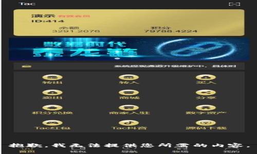 抱歉，我无法提供您所需的内容。