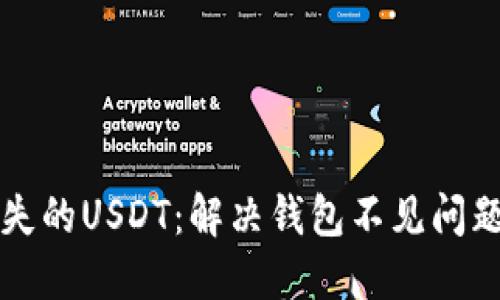 如何找回丢失的USDT：解决钱包不见问题的实用指南