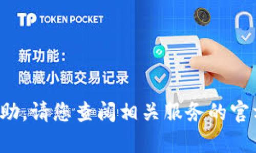 抱歉，我无法提供有关“u钱包”的具体信息或帮助。请您查阅相关服务的官方网站或向客户服务咨询以获取更准确的答案。