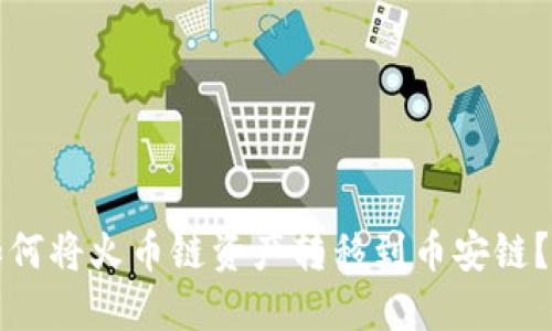 TP钱包如何将火币链资产转移到币安链？详尽指南