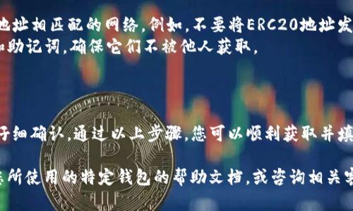 在填写USDT（Tether）钱包地址时，以下是详细的说明和步骤，以确保您能够顺利完成这一过程。请根据您的钱包类型进行相应的操作。

### 1. 确认钱包类型

不同类型的USDT钱包支持不同的区块链网络，例如：

- **ERC20**（基于以太坊网络）
- **TRC20**（基于波场网络）
- **OMNI**（基于比特币网络）

首先，您需要确认您将要使用的钱包类型，以便正确地填写USDT地址。

### 2. 获取USDT钱包地址

#### 对于软件钱包：

1. **下载钱包应用**：选择支持USDT的钱包应用，常见的有Trust Wallet、Exodus、Imtoken等，下载安装。
2. **创建/导入钱包**：按照应用程序的指示创建新钱包或导入已有的钱包。
3. **找到USDT钱包地址**：
   - 在主界面上选择“资产”或“钱包”选项。
   - 查找USDT，并点击进入。
   - 在USDT界面中，通常会有“接收”或“收款”按钮，点击后即可看到相关的USDT钱包地址。

#### 对于硬件钱包：

1. **连接钱包**：通过USB连接硬件钱包，如Ledger或Trezor。
2. **打开相应的应用**：在硬件钱包的管理程序中找到USDT。
3. **找到USDT钱包地址**：
   - 选择“接收”选项。
   - 确认可见的地址，确保它匹配您的连接设备。

### 3. 正确填写钱包地址

在您发送或接收USDT之前，需要将所获取的钱包地址填写在相应的地方。

- **确保地址完整**：USDT钱包地址通常以字母和数字的组合组成，长度为不同类型的钱包略有不同，例如ERC20为42个字符，TRC20为34个字符等。
- **检查错误**：在输入地址时，务必确保没有遗漏任何字符，尤其是类似的字母和数字，例如“0”（数字零）和“O”（字母O）。

### 4. 进行测试转账（可选）

为了确保您的填写地址无误，建议进行少量的测试转账。这样可以有效避免因为错误地址造成的资金损失。

### 5. 注意事项

- **确认网络兼容性**：确保您转账的USDT与接收地址相匹配的网络。例如，不要将ERC20地址发送TRC20的USDT。
- **保护您的私钥和助记词**：安全存储您的私钥和助记词，确保它们不被他人获取。

### 总结

填写USDT钱包地址是一个重要且敏感的操作，需要仔细确认。通过以上步骤，您可以顺利获取并填写正确的USDT钱包地址，确保您的数字资产安全。

如果您在操作过程中遇到问题，建议查阅更多有关您所使用的特定钱包的帮助文档，或咨询相关客服以获取更专业的支持。