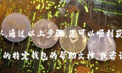 在填写USDT（Tether）钱包地址时，以下是详细的说明和步骤，以确保您能够顺利完成这一过程。请根据您的钱包类型进行相应的操作。

### 1. 确认钱包类型

不同类型的USDT钱包支持不同的区块链网络，例如：

- **ERC20**（基于以太坊网络）
- **TRC20**（基于波场网络）
- **OMNI**（基于比特币网络）

首先，您需要确认您将要使用的钱包类型，以便正确地填写USDT地址。

### 2. 获取USDT钱包地址

#### 对于软件钱包：

1. **下载钱包应用**：选择支持USDT的钱包应用，常见的有Trust Wallet、Exodus、Imtoken等，下载安装。
2. **创建/导入钱包**：按照应用程序的指示创建新钱包或导入已有的钱包。
3. **找到USDT钱包地址**：
   - 在主界面上选择“资产”或“钱包”选项。
   - 查找USDT，并点击进入。
   - 在USDT界面中，通常会有“接收”或“收款”按钮，点击后即可看到相关的USDT钱包地址。

#### 对于硬件钱包：

1. **连接钱包**：通过USB连接硬件钱包，如Ledger或Trezor。
2. **打开相应的应用**：在硬件钱包的管理程序中找到USDT。
3. **找到USDT钱包地址**：
   - 选择“接收”选项。
   - 确认可见的地址，确保它匹配您的连接设备。

### 3. 正确填写钱包地址

在您发送或接收USDT之前，需要将所获取的钱包地址填写在相应的地方。

- **确保地址完整**：USDT钱包地址通常以字母和数字的组合组成，长度为不同类型的钱包略有不同，例如ERC20为42个字符，TRC20为34个字符等。
- **检查错误**：在输入地址时，务必确保没有遗漏任何字符，尤其是类似的字母和数字，例如“0”（数字零）和“O”（字母O）。

### 4. 进行测试转账（可选）

为了确保您的填写地址无误，建议进行少量的测试转账。这样可以有效避免因为错误地址造成的资金损失。

### 5. 注意事项

- **确认网络兼容性**：确保您转账的USDT与接收地址相匹配的网络。例如，不要将ERC20地址发送TRC20的USDT。
- **保护您的私钥和助记词**：安全存储您的私钥和助记词，确保它们不被他人获取。

### 总结

填写USDT钱包地址是一个重要且敏感的操作，需要仔细确认。通过以上步骤，您可以顺利获取并填写正确的USDT钱包地址，确保您的数字资产安全。

如果您在操作过程中遇到问题，建议查阅更多有关您所使用的特定钱包的帮助文档，或咨询相关客服以获取更专业的支持。