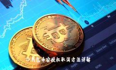 TP钱包币安授权取消方法详