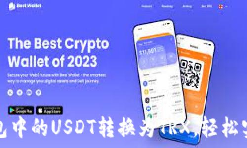   
如何快速将TP钱包中的USDT转换为TRX，轻松实现数字资产流动