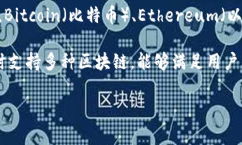 TP钱包（TrustWallet）是一种流行的去中心化数字钱包，支持多种加密货币的存储和交易。而TP钱包地址则是用户在该钱包中接收和发送加密货币所使用的唯一标识符，通常由一串字母和数字组成。

在TP钱包中，每个用户都有一个或多个钱包地址，这些地址可以用于不同的加密货币。例如，Bitcoin（比特币）、Ethereum（以太坊）等都有各自对应的地址格式。用户可以通过这些地址向他人发送或者接收数字资产。

TP钱包之所以受到欢迎，主要是因为它提供了一种便捷且安全的方式来管理加密货币，同时支持多种区块链，能够满足用户的不同需求。

如果您有关于TP钱包地址的具体问题或需要更详细的信息，请告诉我！